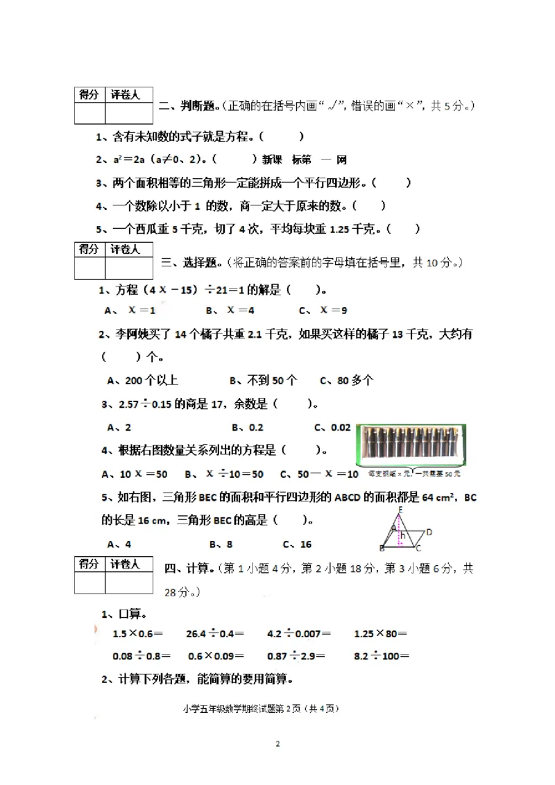《五（上）人教版数学期末真题试卷.4_小学1-6年级全科全套_1-6年级全科上册_五年级_五年级上数学_A五年级数学（人教版）_人教数学五上期末测试》第2页预览