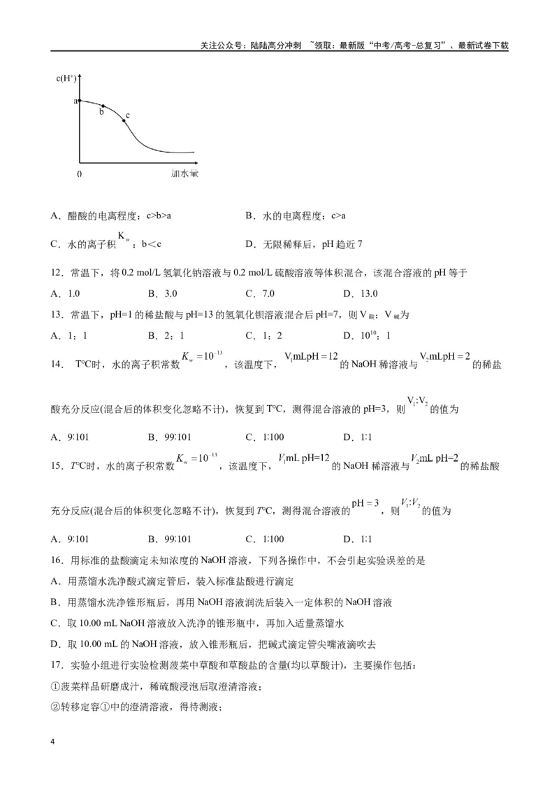 《第22讲水的电离与溶液的pH（练）-（原卷版）_05-化学-高考总复习_一轮复习_2024年_2024年高考化学大一轮复习精讲精练+专题讲座_资料》第4页预览