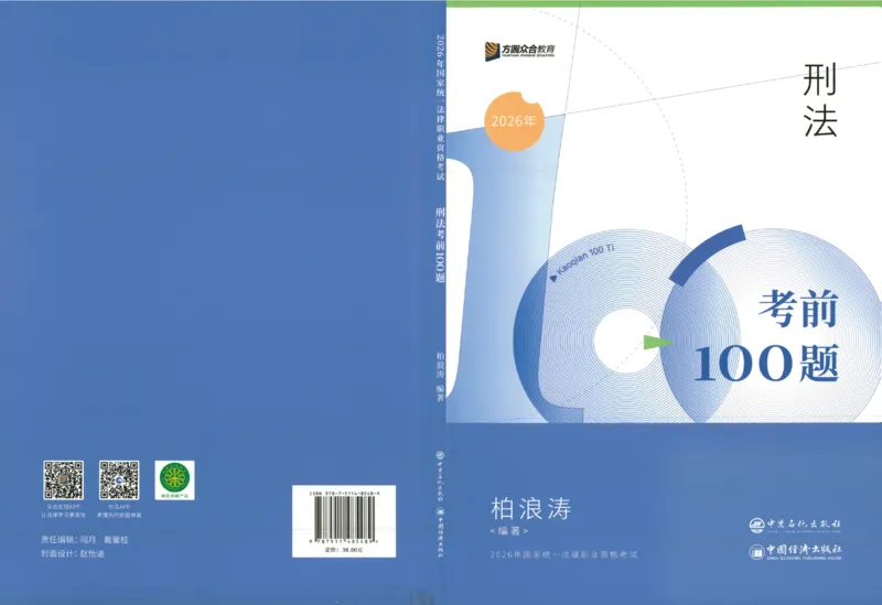 《26柏浪涛考前100题-刑法_2026法考客观_2026法考客观_众-H》第1页预览