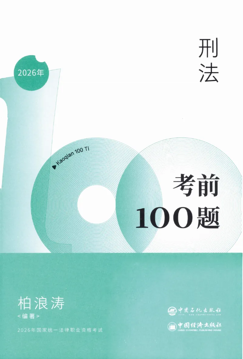 《26柏浪涛考前100题-刑法_2026法考客观_2026法考客观_众-H》第2页预览