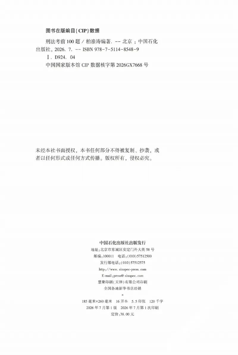 《26柏浪涛考前100题-刑法_2026法考客观_2026法考客观_众-H》第3页预览