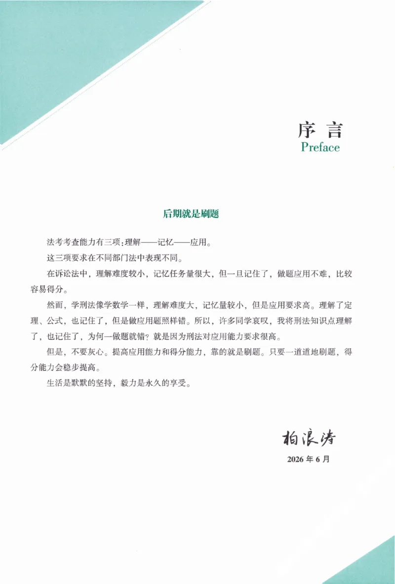 《26柏浪涛考前100题-刑法_2026法考客观_2026法考客观_众-H》第4页预览