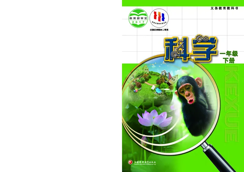 《[D]苏教版科学一下压缩_小学1-6年级全科全套_2025更新专题（含教材）_寒假预复习必备资料2024新版小学教材电子版_小学科学_苏教版（无水印）》第1页预览