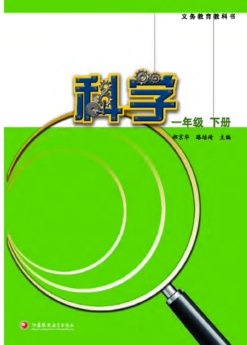《[D]苏教版科学一下压缩_小学1-6年级全科全套_2025更新专题（含教材）_寒假预复习必备资料2024新版小学教材电子版_小学科学_苏教版（无水印）》第2页预览