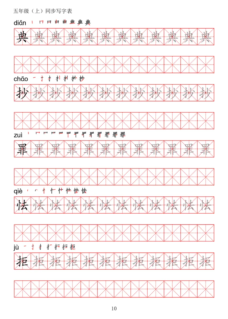 《五（上）语文写字表字帖第2套_小学1-6年级全科全套_1-6年级全科上册_五年级_五年级上语文_语文五上字帖》第10页预览