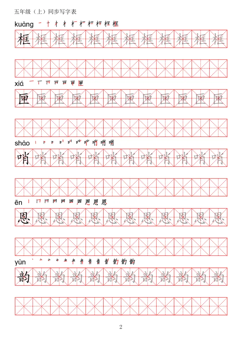 《五（上）语文写字表字帖第2套_小学1-6年级全科全套_1-6年级全科上册_五年级_五年级上语文_语文五上字帖》第2页预览