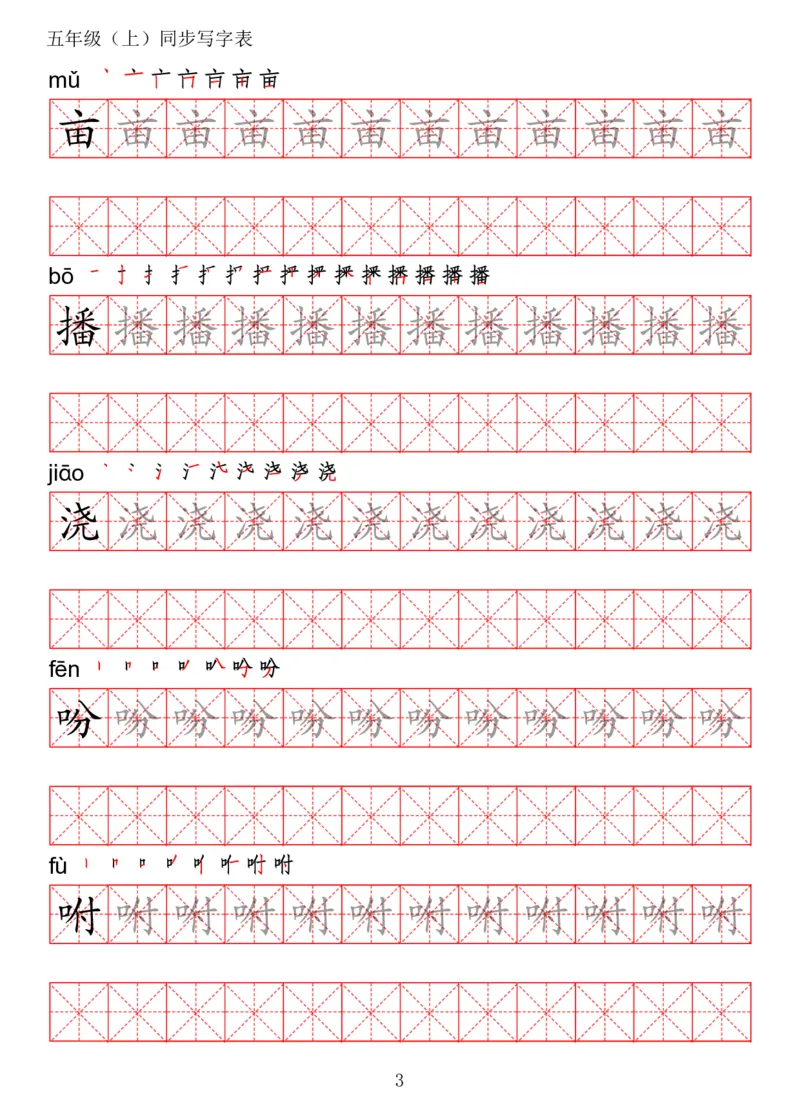 《五（上）语文写字表字帖第2套_小学1-6年级全科全套_1-6年级全科上册_五年级_五年级上语文_语文五上字帖》第3页预览
