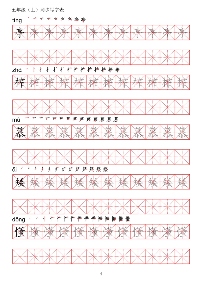 《五（上）语文写字表字帖第2套_小学1-6年级全科全套_1-6年级全科上册_五年级_五年级上语文_语文五上字帖》第4页预览