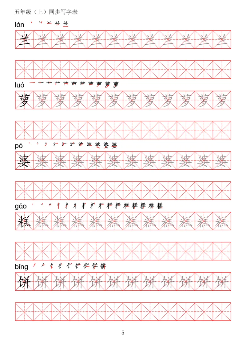 《五（上）语文写字表字帖第2套_小学1-6年级全科全套_1-6年级全科上册_五年级_五年级上语文_语文五上字帖》第5页预览