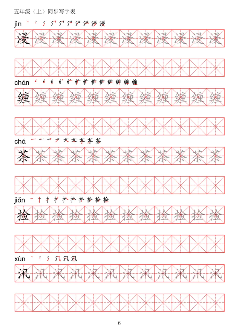 《五（上）语文写字表字帖第2套_小学1-6年级全科全套_1-6年级全科上册_五年级_五年级上语文_语文五上字帖》第6页预览