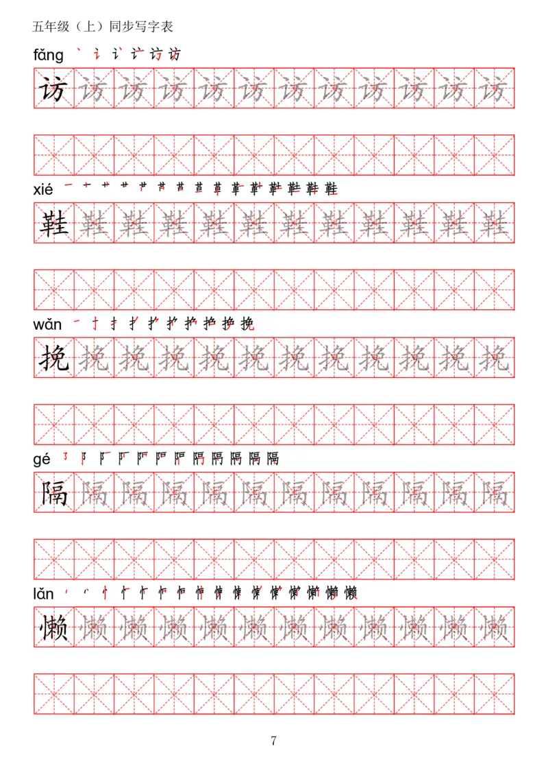《五（上）语文写字表字帖第2套_小学1-6年级全科全套_1-6年级全科上册_五年级_五年级上语文_语文五上字帖》第7页预览