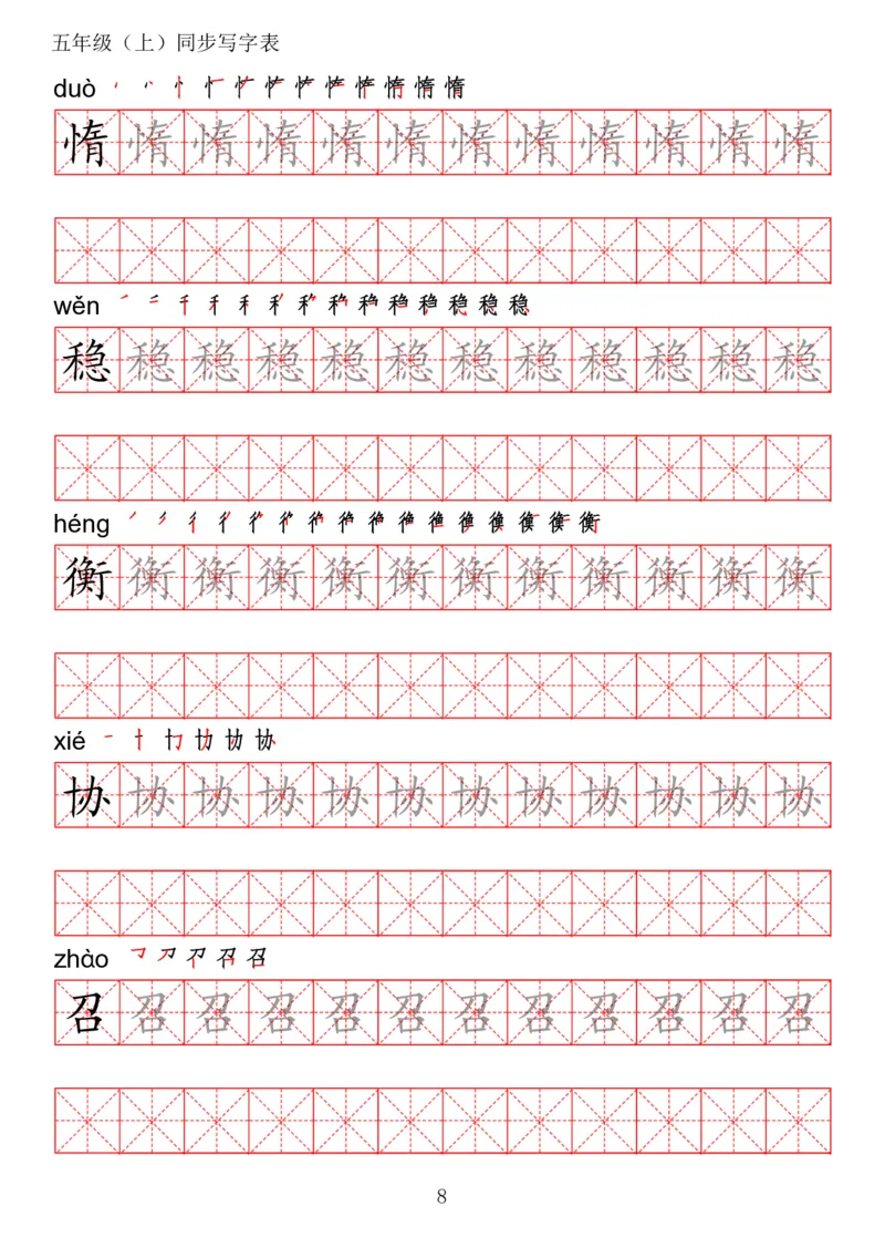 《五（上）语文写字表字帖第2套_小学1-6年级全科全套_1-6年级全科上册_五年级_五年级上语文_语文五上字帖》第8页预览