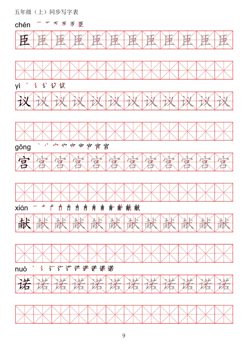 《五（上）语文写字表字帖第2套_小学1-6年级全科全套_1-6年级全科上册_五年级_五年级上语文_语文五上字帖》第9页预览