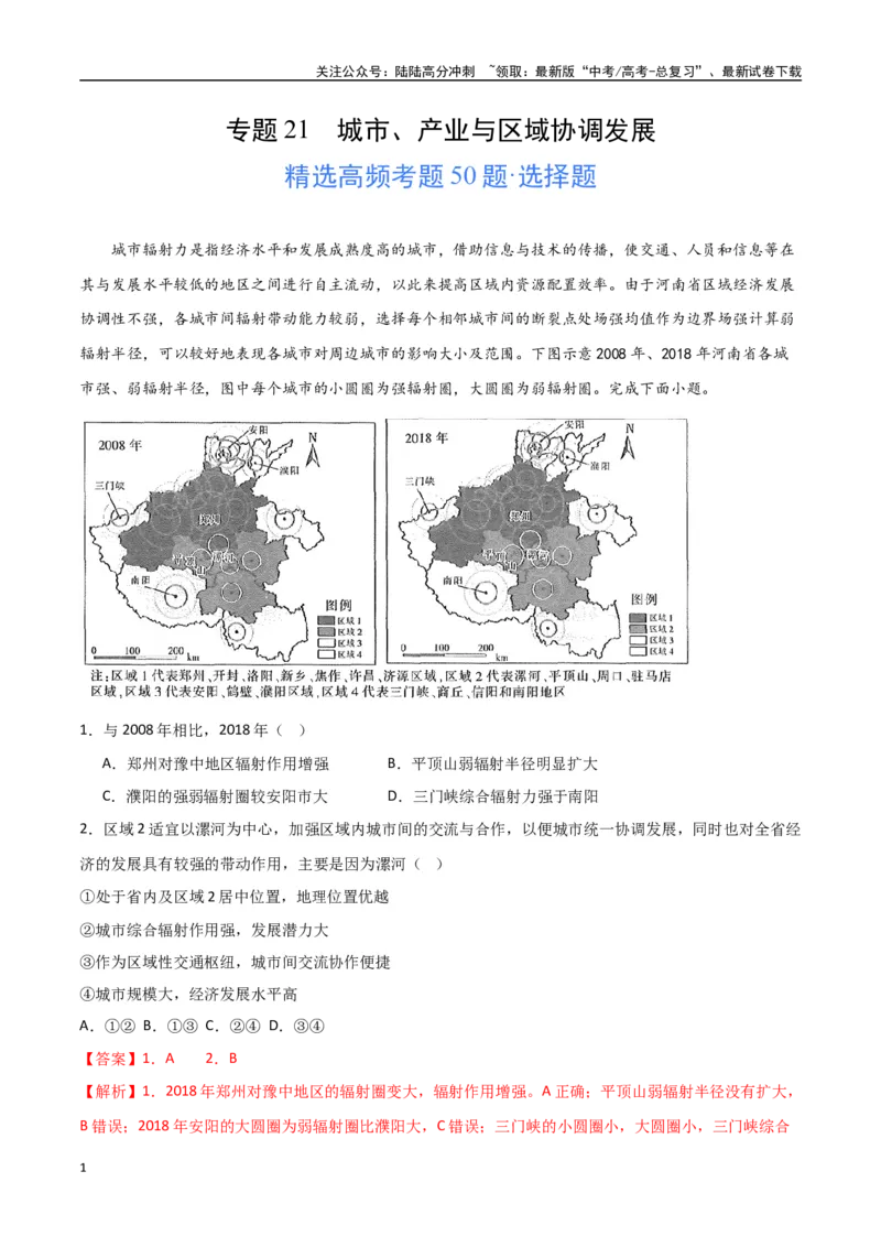 《专题21城市、产业与区域协调发展（高频选择题50题）-（全国通用）（解析版）_07-地理-高考总复习_一轮复习_2024年_2024年高考地理一轮题型突破训练（全国通用）_资料_1-资料》第1页预览