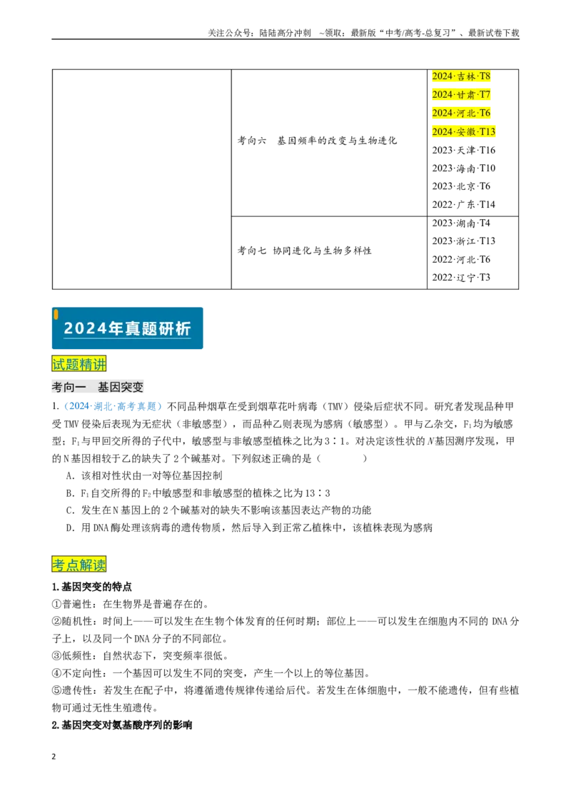 《专题07生物的变异和进化（新高考通用）（学生版）_06-生物-高考总复习_专项复习_2025年_2025年高考生物真题题源解密（新高考通用）》第2页预览