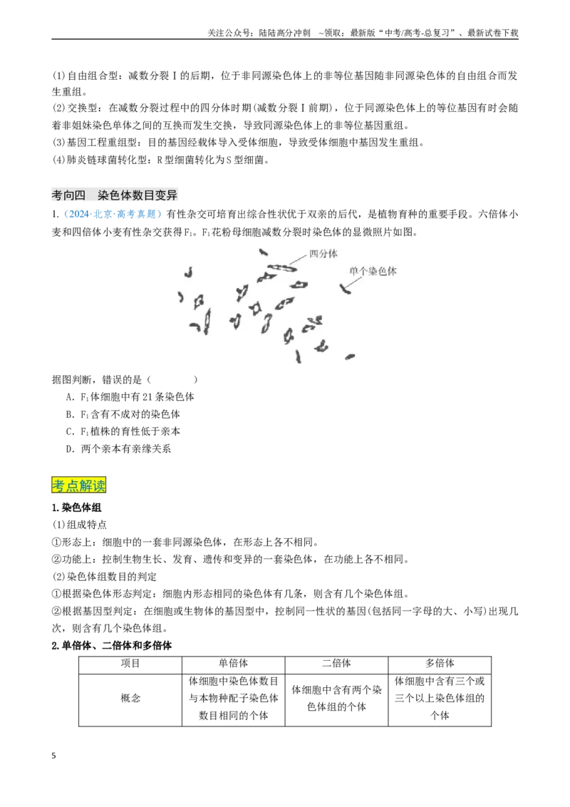 《专题07生物的变异和进化（新高考通用）（学生版）_06-生物-高考总复习_专项复习_2025年_2025年高考生物真题题源解密（新高考通用）》第5页预览