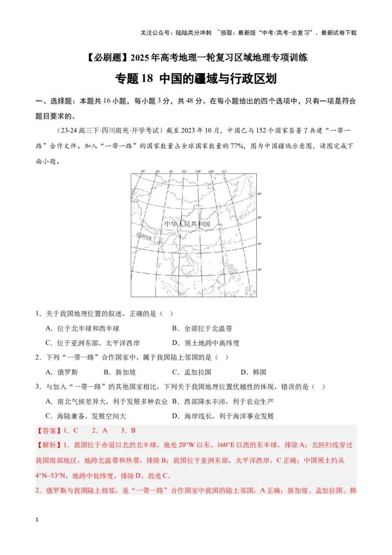 《专题18中国的疆域与行政区划（专项训练）-解析版）_07-地理-高考总复习_一轮复习_2025年_2025年高考地理一轮复习区域地理专项训练（世界地理、中国地理）_资料_1-资料》第1页预览