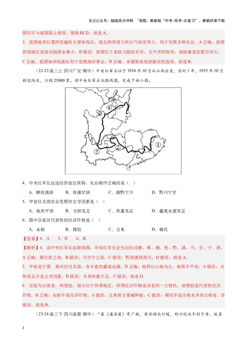 《专题18中国的疆域与行政区划（专项训练）-解析版）_07-地理-高考总复习_一轮复习_2025年_2025年高考地理一轮复习区域地理专项训练（世界地理、中国地理）_资料_1-资料》第2页预览