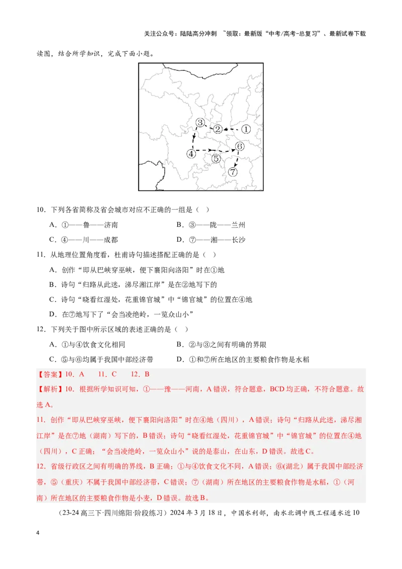 《专题18中国的疆域与行政区划（专项训练）-解析版）_07-地理-高考总复习_一轮复习_2025年_2025年高考地理一轮复习区域地理专项训练（世界地理、中国地理）_资料_1-资料》第4页预览