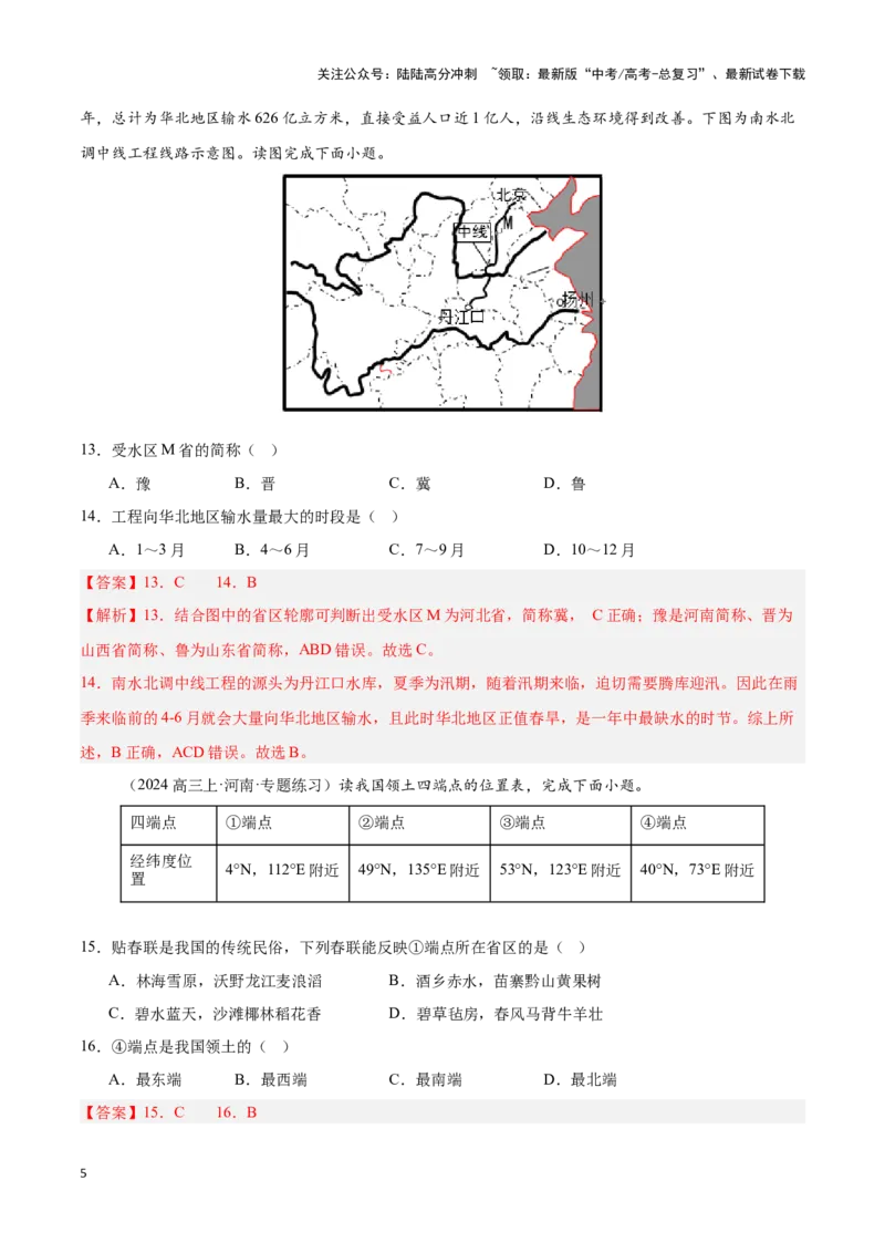 《专题18中国的疆域与行政区划（专项训练）-解析版）_07-地理-高考总复习_一轮复习_2025年_2025年高考地理一轮复习区域地理专项训练（世界地理、中国地理）_资料_1-资料》第5页预览