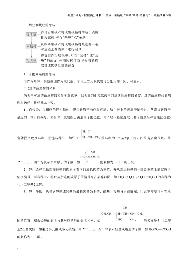 《第31讲有机化合物的结构特点与研究方法（讲）-（原卷版）_05-化学-高考总复习_一轮复习_2024年_2024年高考化学大一轮复习精讲精练+专题讲座_资料》第5页预览