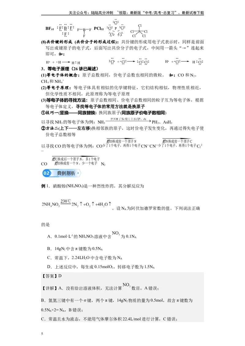 《第27讲化学键与电子式-（学生版）_05-化学-高考总复习_一轮复习_2024年_2024年高考化学精准一轮复习讲义_资料》第5页预览