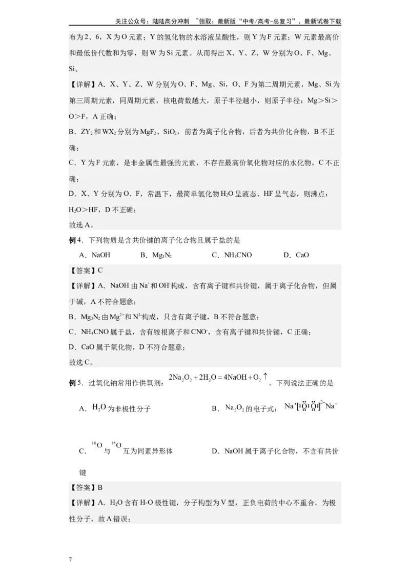 《第27讲化学键与电子式-（学生版）_05-化学-高考总复习_一轮复习_2024年_2024年高考化学精准一轮复习讲义_资料》第7页预览