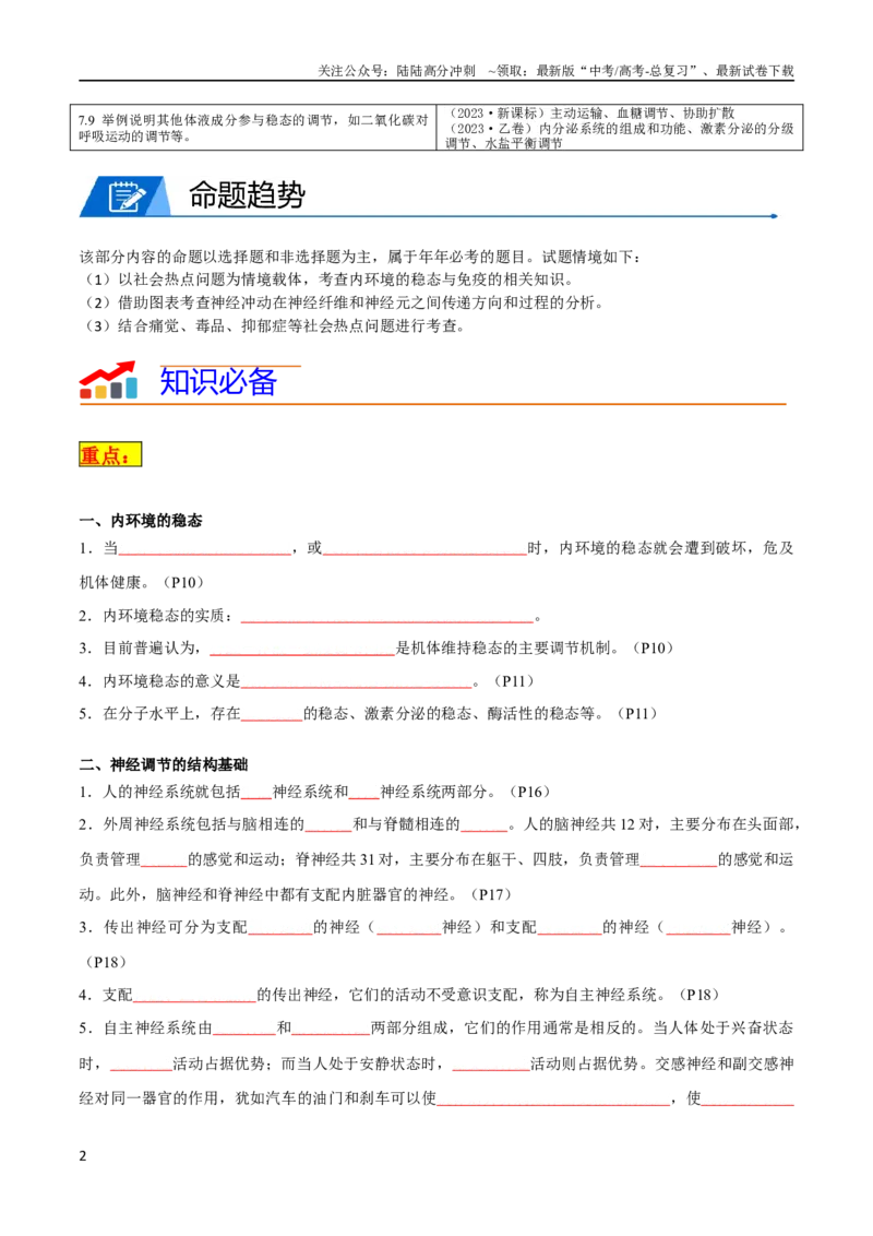 《专题07动物生命活动调节（学生版）_06-生物-高考总复习_专项复习_2024年_2024年高考生物热点·重点·难点专练（新高考专用）》第2页预览