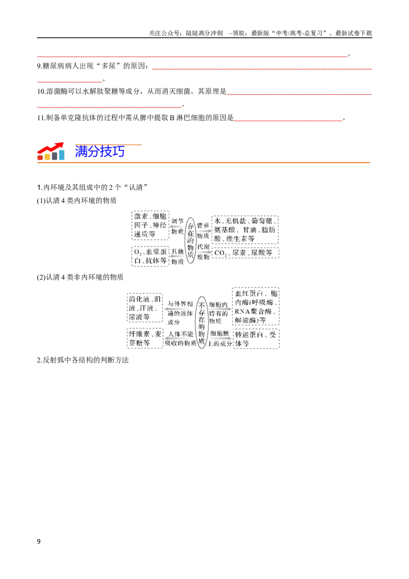 《专题07动物生命活动调节（学生版）_06-生物-高考总复习_专项复习_2024年_2024年高考生物热点·重点·难点专练（新高考专用）》第9页预览
