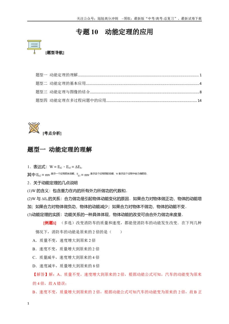 《专题10动能定理的应用（解析版）_04-物理-高考总复习_专项复习_2024年_2024高考物理三轮冲刺复习热点知识讲练题型归纳练_资料》第1页预览