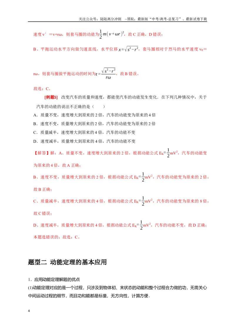 《专题10动能定理的应用（解析版）_04-物理-高考总复习_专项复习_2024年_2024高考物理三轮冲刺复习热点知识讲练题型归纳练_资料》第4页预览