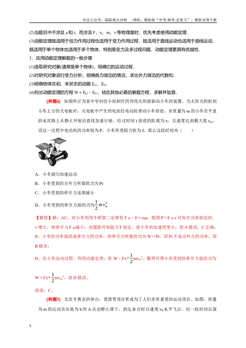 《专题10动能定理的应用（解析版）_04-物理-高考总复习_专项复习_2024年_2024高考物理三轮冲刺复习热点知识讲练题型归纳练_资料》第5页预览