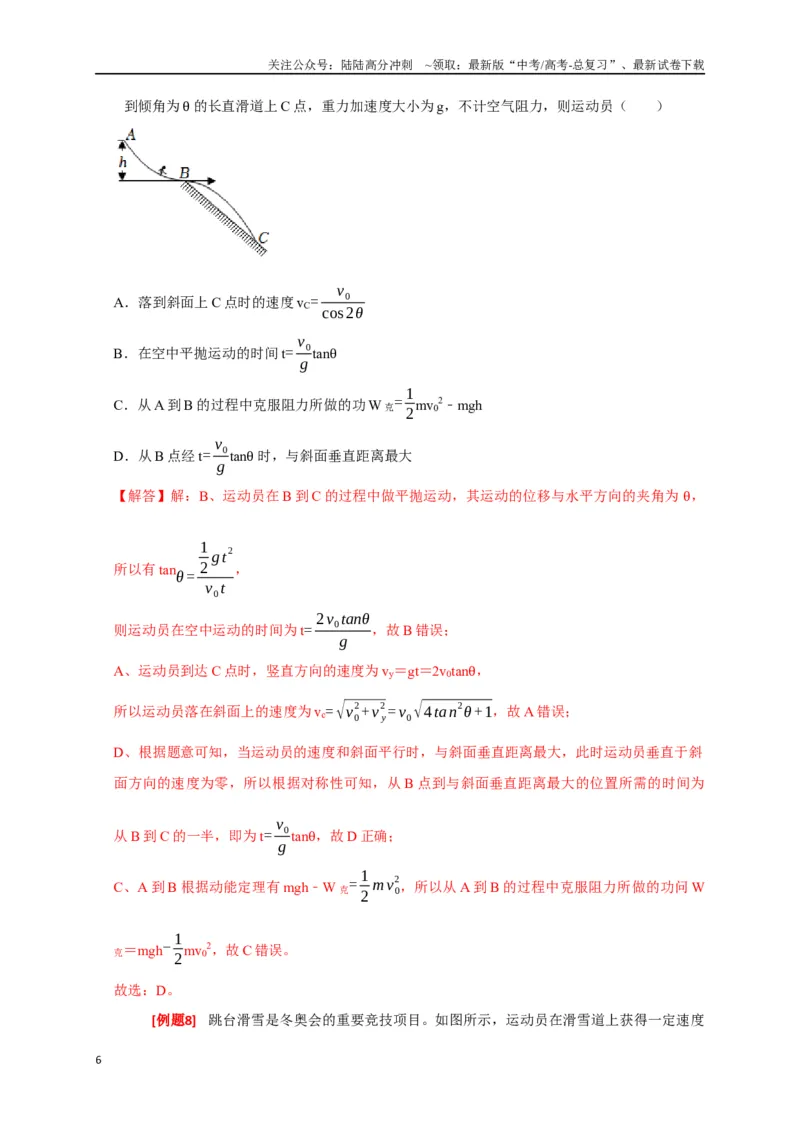 《专题10动能定理的应用（解析版）_04-物理-高考总复习_专项复习_2024年_2024高考物理三轮冲刺复习热点知识讲练题型归纳练_资料》第6页预览