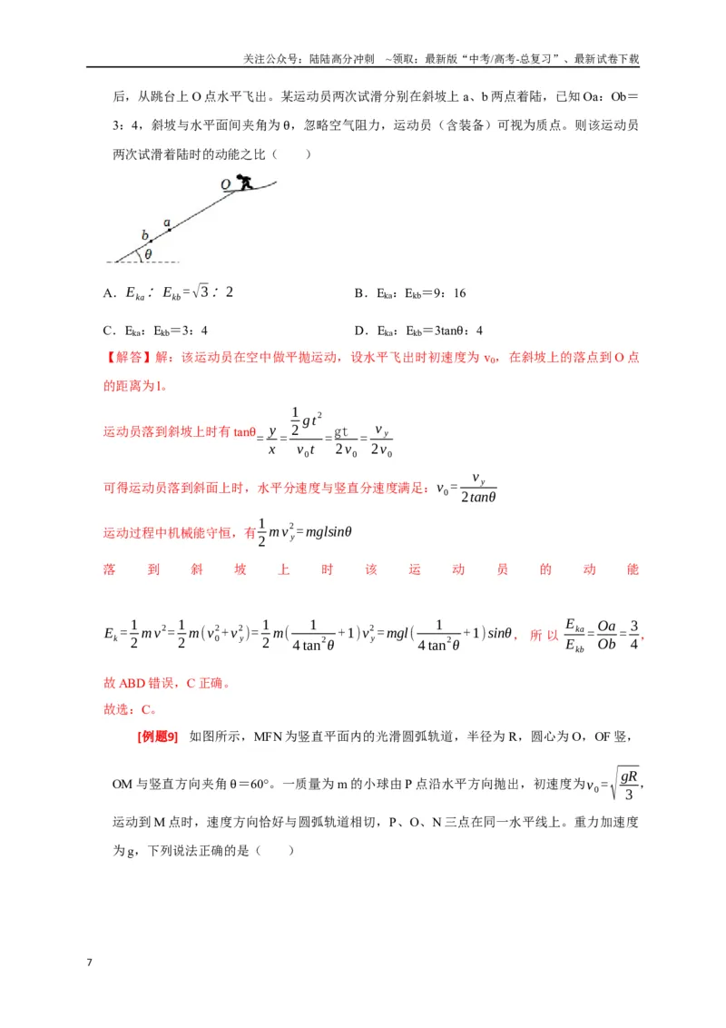 《专题10动能定理的应用（解析版）_04-物理-高考总复习_专项复习_2024年_2024高考物理三轮冲刺复习热点知识讲练题型归纳练_资料》第7页预览