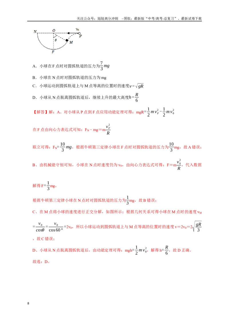 《专题10动能定理的应用（解析版）_04-物理-高考总复习_专项复习_2024年_2024高考物理三轮冲刺复习热点知识讲练题型归纳练_资料》第8页预览