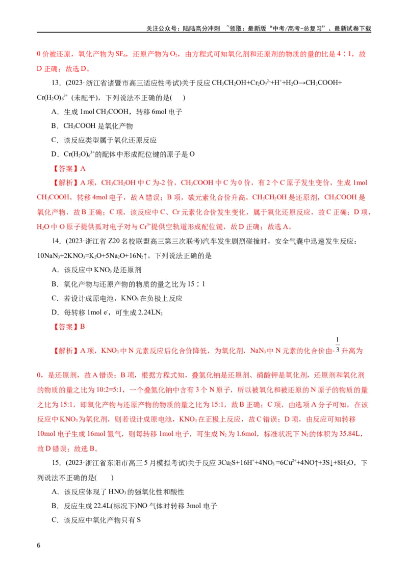 《考点05氧化还原反应(好题冲关)(解析版)_05-化学-高考总复习_一轮复习_2024年_2024年高考化学一轮复习考点帮（全国通用）_考点05氧化还原反应（核心考点精讲精练）（全国通用）》第6页预览