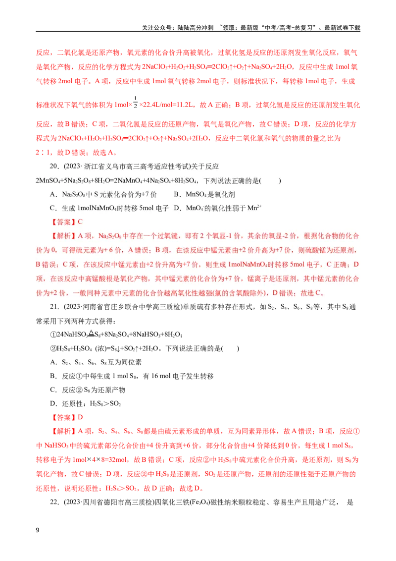 《考点05氧化还原反应(好题冲关)(解析版)_05-化学-高考总复习_一轮复习_2024年_2024年高考化学一轮复习考点帮（全国通用）_考点05氧化还原反应（核心考点精讲精练）（全国通用）》第9页预览