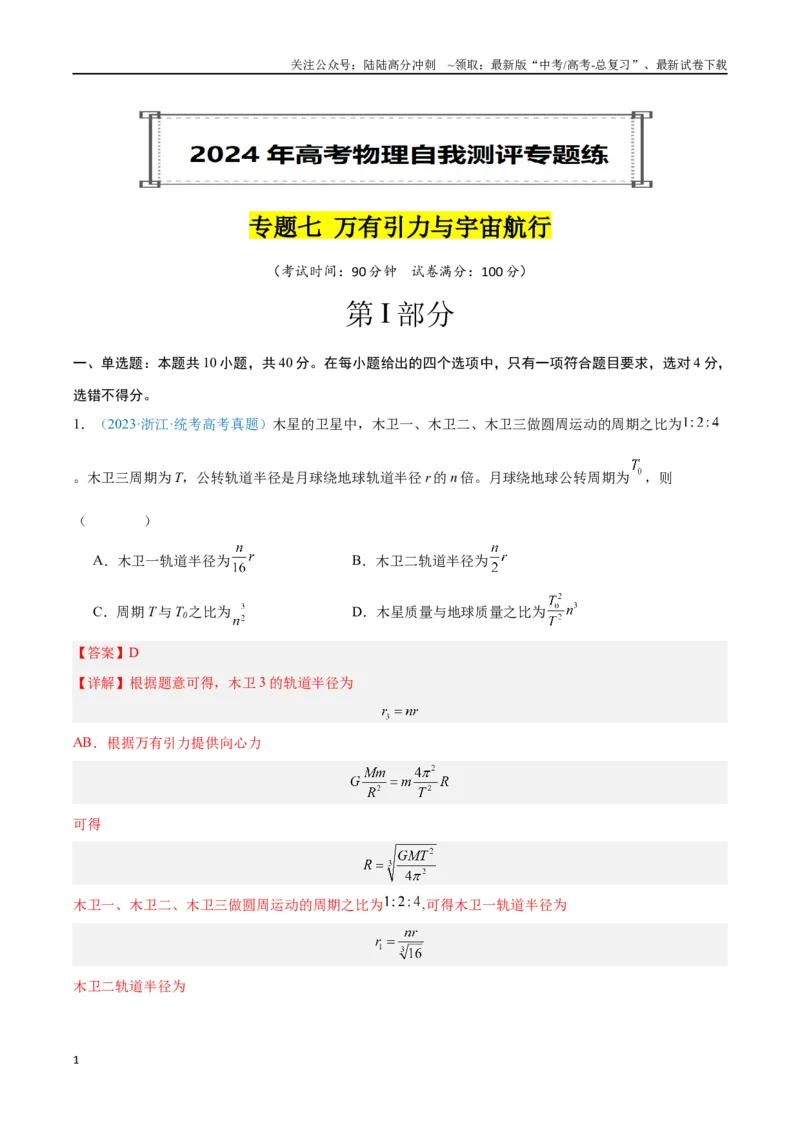 《专题07万有引力与宇宙航行（解析版）_04-物理-高考总复习_专项复习_2024年_2024年高考物理自我测评专题练（全国通用）_资料》第1页预览