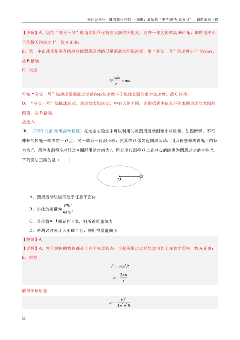 《专题07万有引力与宇宙航行（解析版）_04-物理-高考总复习_专项复习_2024年_2024年高考物理自我测评专题练（全国通用）_资料》第10页预览
