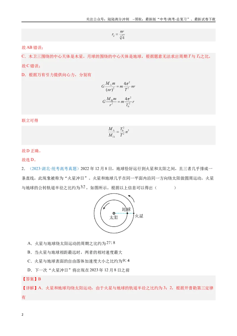 《专题07万有引力与宇宙航行（解析版）_04-物理-高考总复习_专项复习_2024年_2024年高考物理自我测评专题练（全国通用）_资料》第2页预览