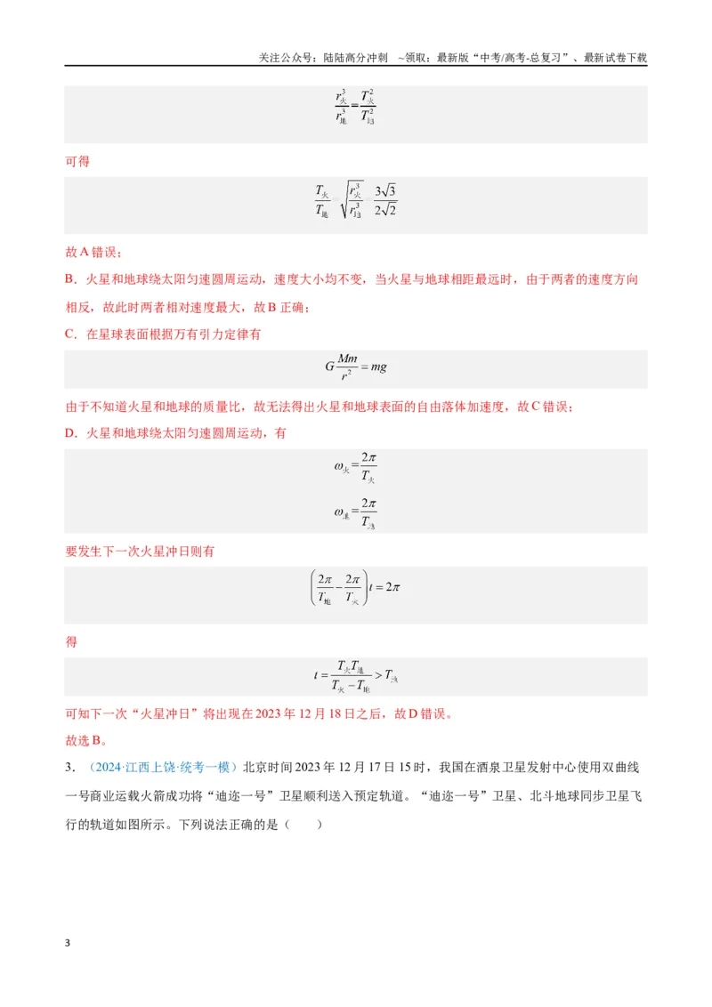 《专题07万有引力与宇宙航行（解析版）_04-物理-高考总复习_专项复习_2024年_2024年高考物理自我测评专题练（全国通用）_资料》第3页预览