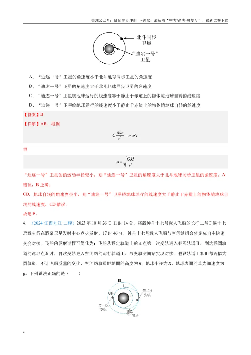 《专题07万有引力与宇宙航行（解析版）_04-物理-高考总复习_专项复习_2024年_2024年高考物理自我测评专题练（全国通用）_资料》第4页预览