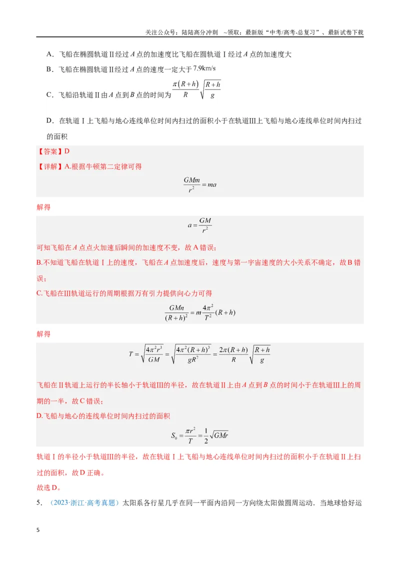 《专题07万有引力与宇宙航行（解析版）_04-物理-高考总复习_专项复习_2024年_2024年高考物理自我测评专题练（全国通用）_资料》第5页预览