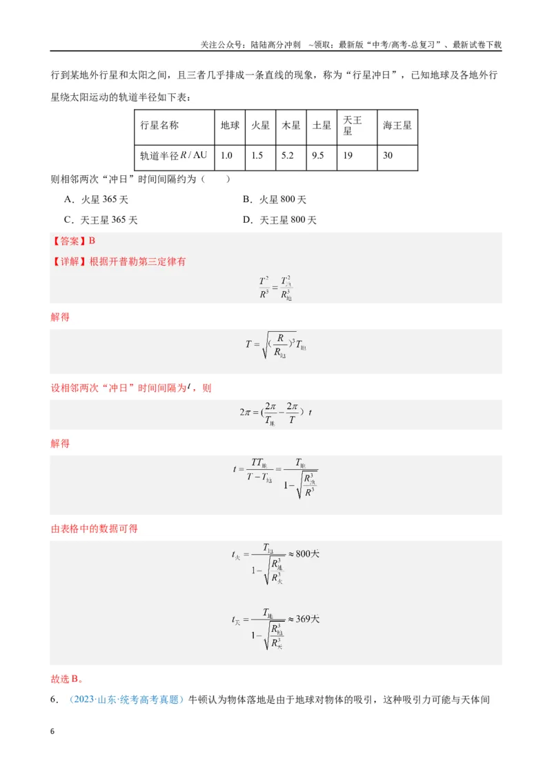 《专题07万有引力与宇宙航行（解析版）_04-物理-高考总复习_专项复习_2024年_2024年高考物理自我测评专题练（全国通用）_资料》第6页预览
