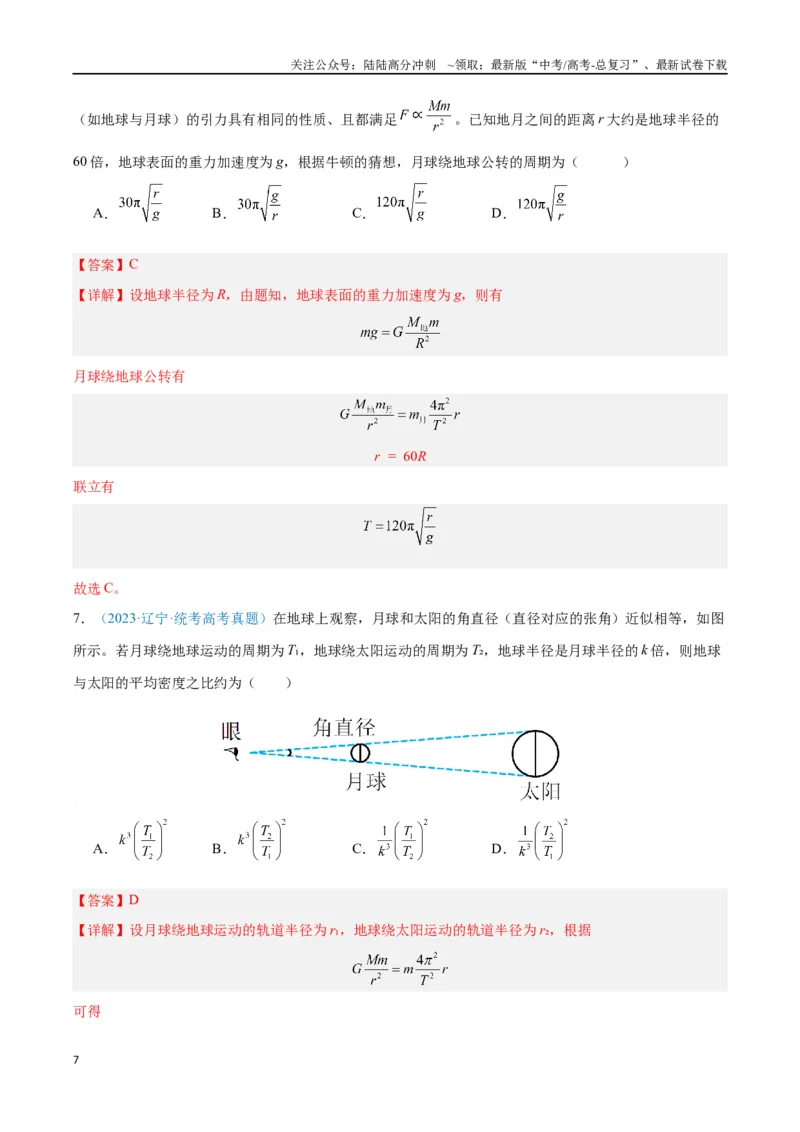 《专题07万有引力与宇宙航行（解析版）_04-物理-高考总复习_专项复习_2024年_2024年高考物理自我测评专题练（全国通用）_资料》第7页预览