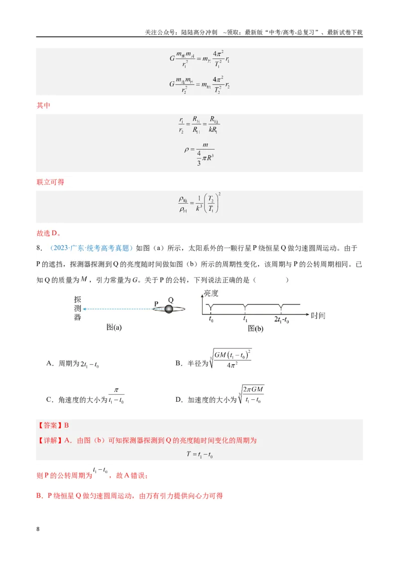 《专题07万有引力与宇宙航行（解析版）_04-物理-高考总复习_专项复习_2024年_2024年高考物理自我测评专题练（全国通用）_资料》第8页预览