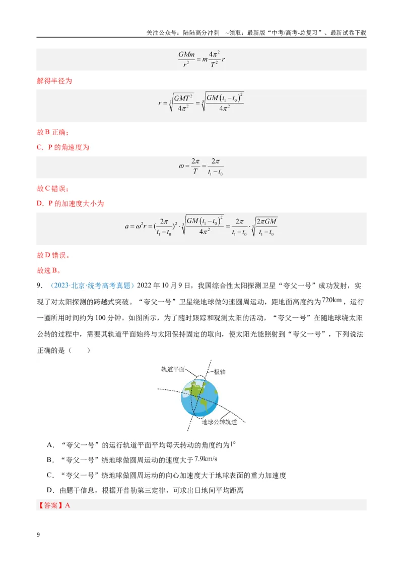 《专题07万有引力与宇宙航行（解析版）_04-物理-高考总复习_专项复习_2024年_2024年高考物理自我测评专题练（全国通用）_资料》第9页预览