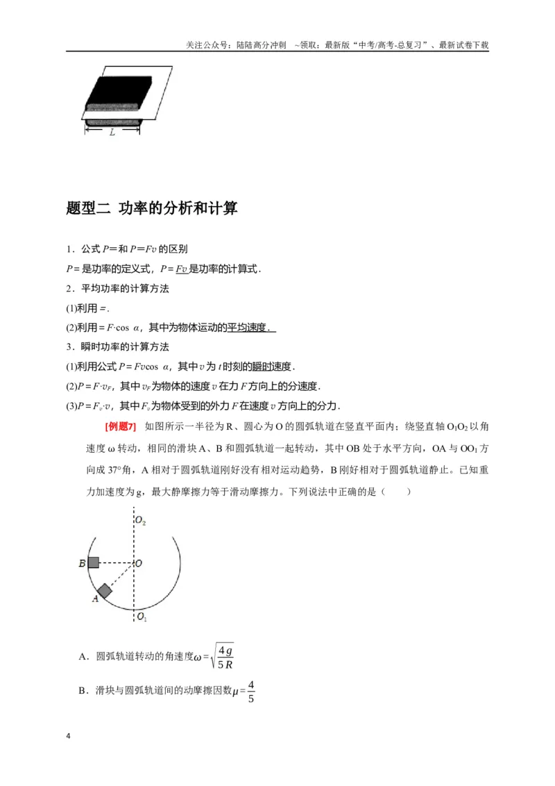 《专题09功和功率（原卷版）_04-物理-高考总复习_专项复习_2024年_2024高考物理三轮冲刺复习热点知识讲练题型归纳练_资料》第4页预览