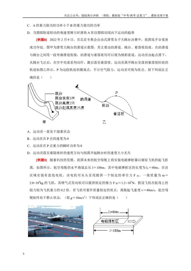 《专题09功和功率（原卷版）_04-物理-高考总复习_专项复习_2024年_2024高考物理三轮冲刺复习热点知识讲练题型归纳练_资料》第5页预览