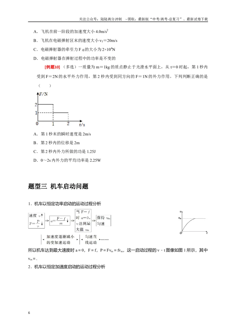 《专题09功和功率（原卷版）_04-物理-高考总复习_专项复习_2024年_2024高考物理三轮冲刺复习热点知识讲练题型归纳练_资料》第6页预览